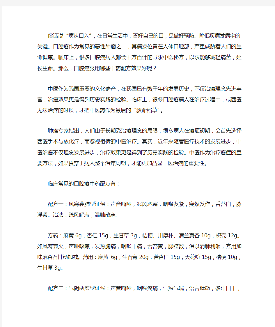 口腔癌服用哪些中药配方效果好