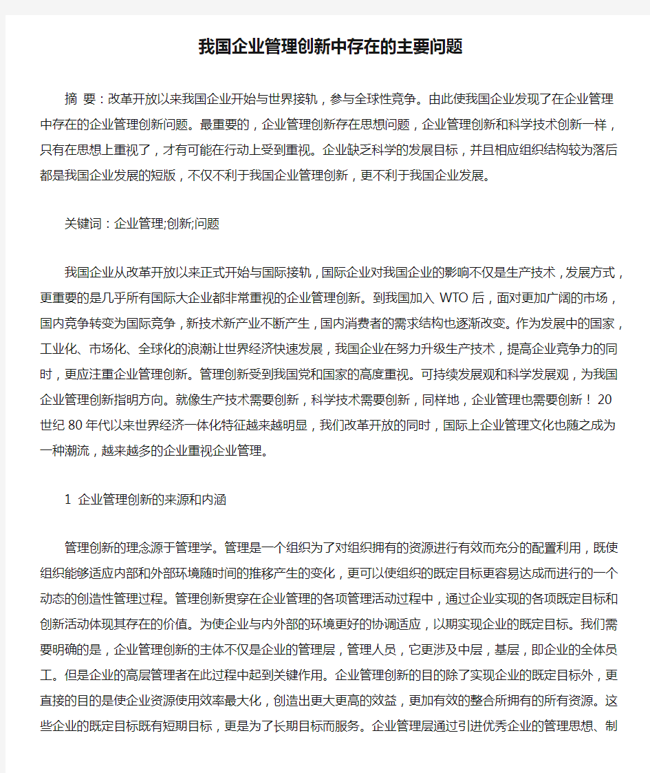 我国企业管理创新中存在的主要问题