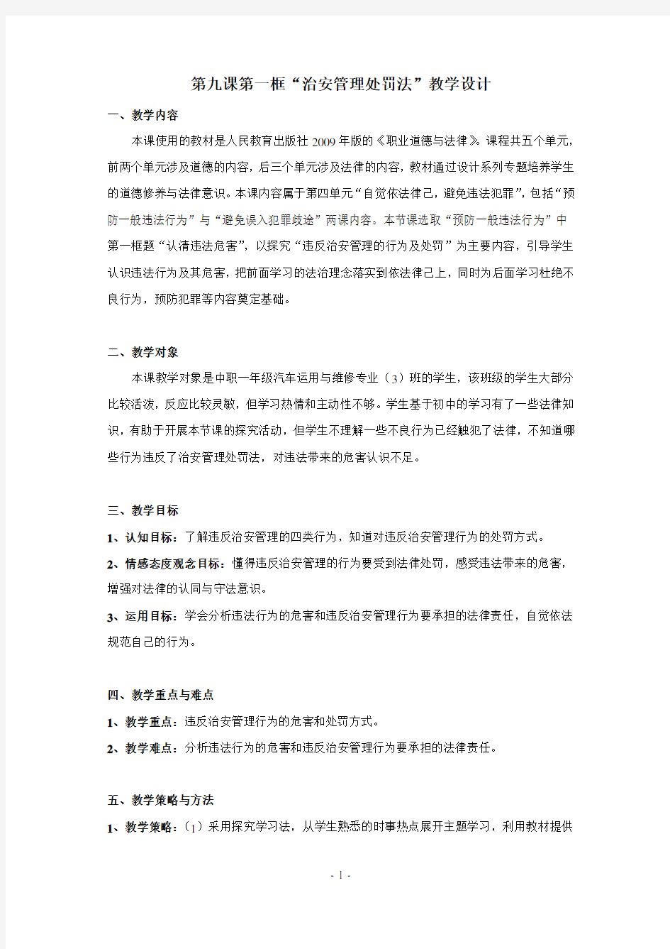 治安管理处罚法教案