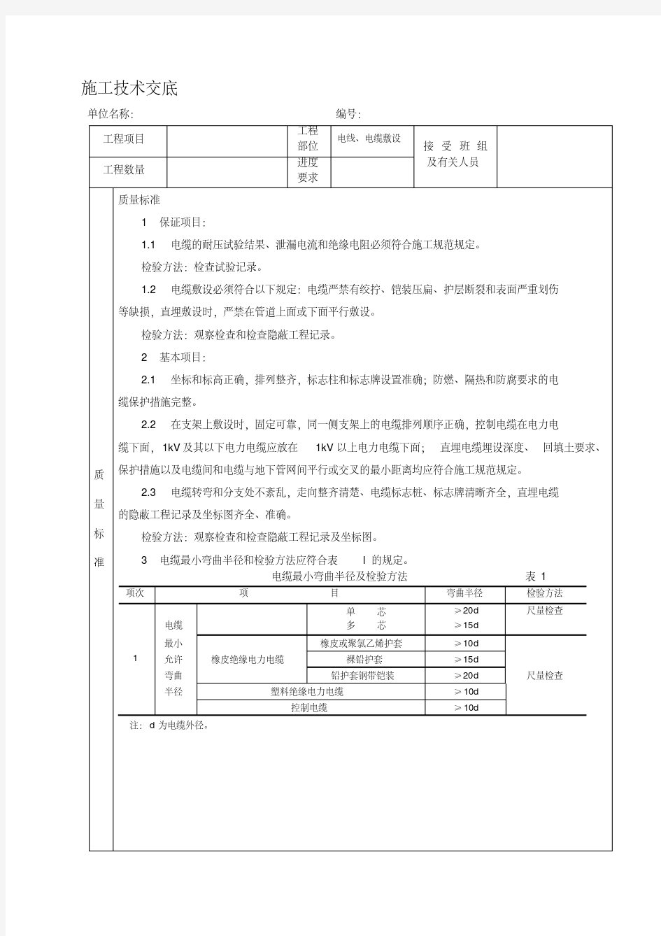 电缆、电线敷设施工技术交底