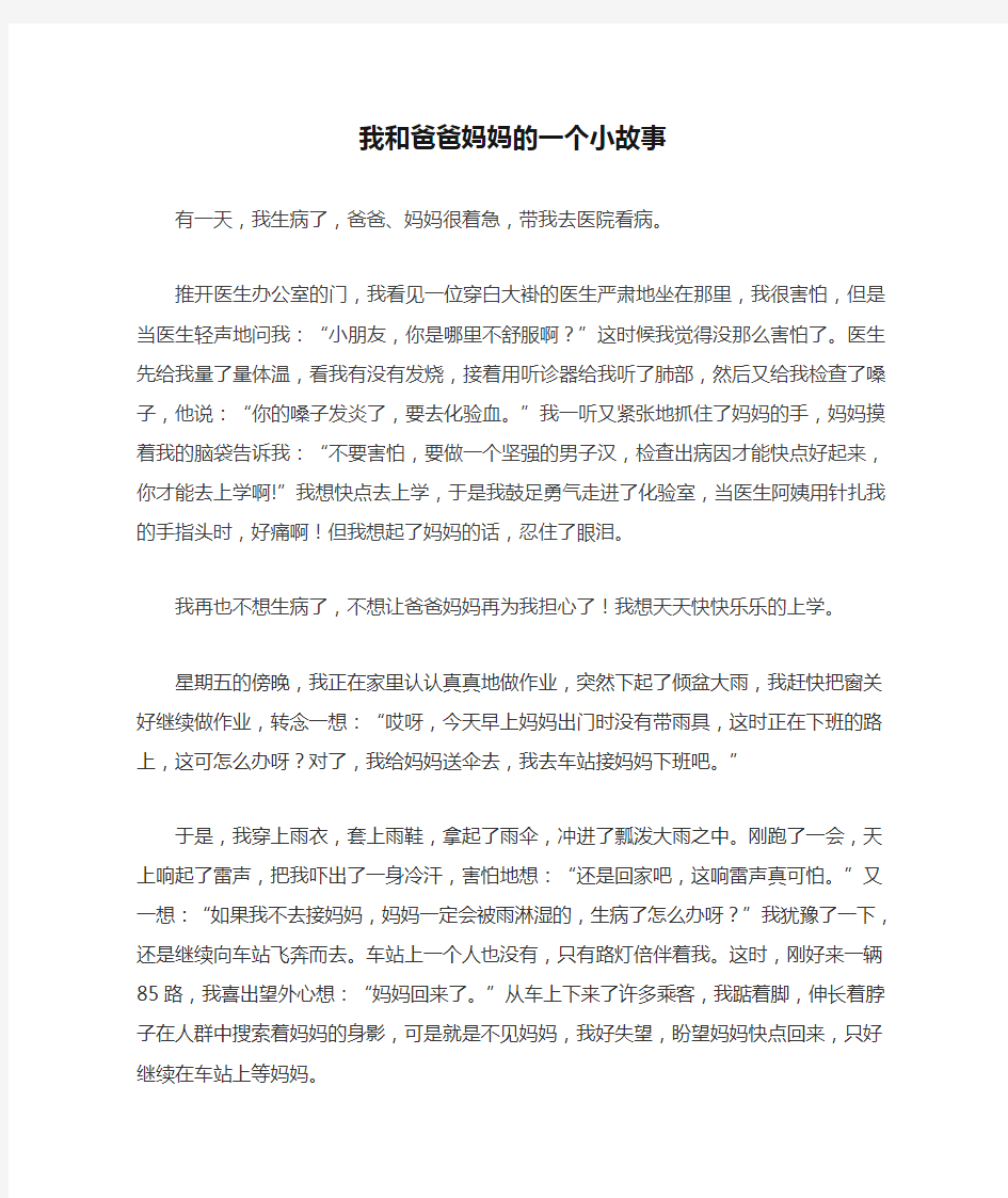 我和爸爸妈妈的一个小故事