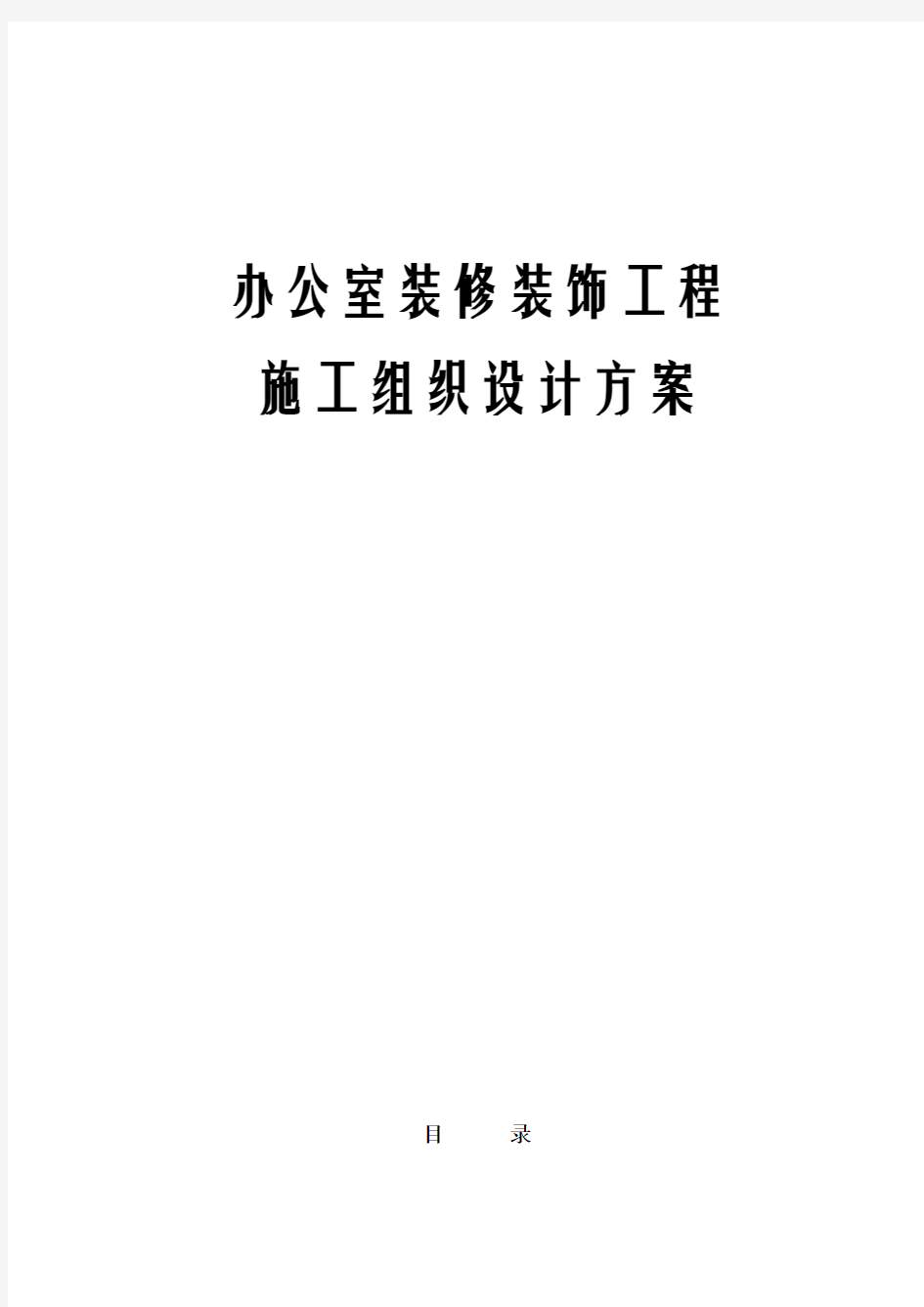 (最新版)办公室装修装饰工程施工组织设计方案