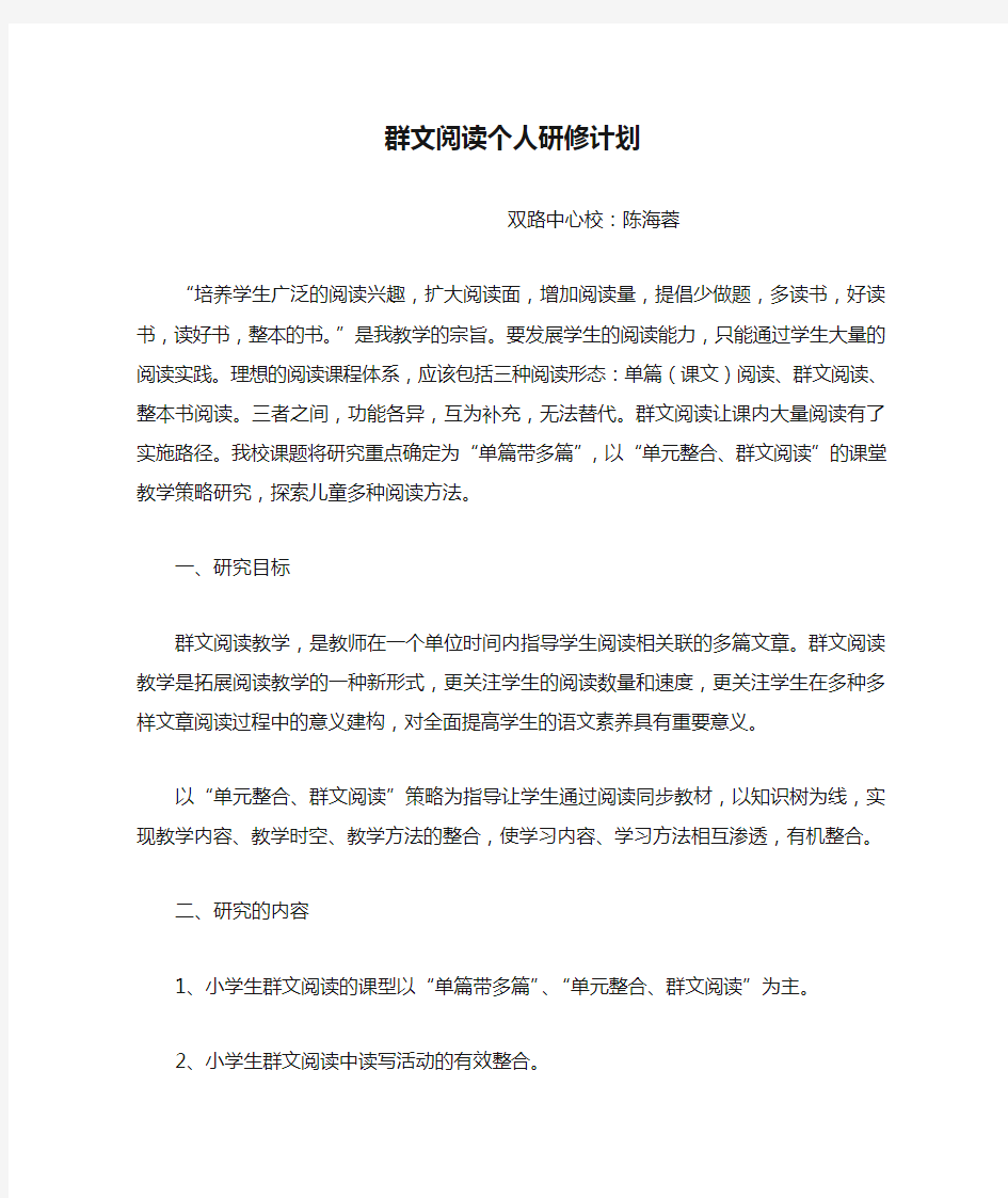 群文阅读个人研修计划