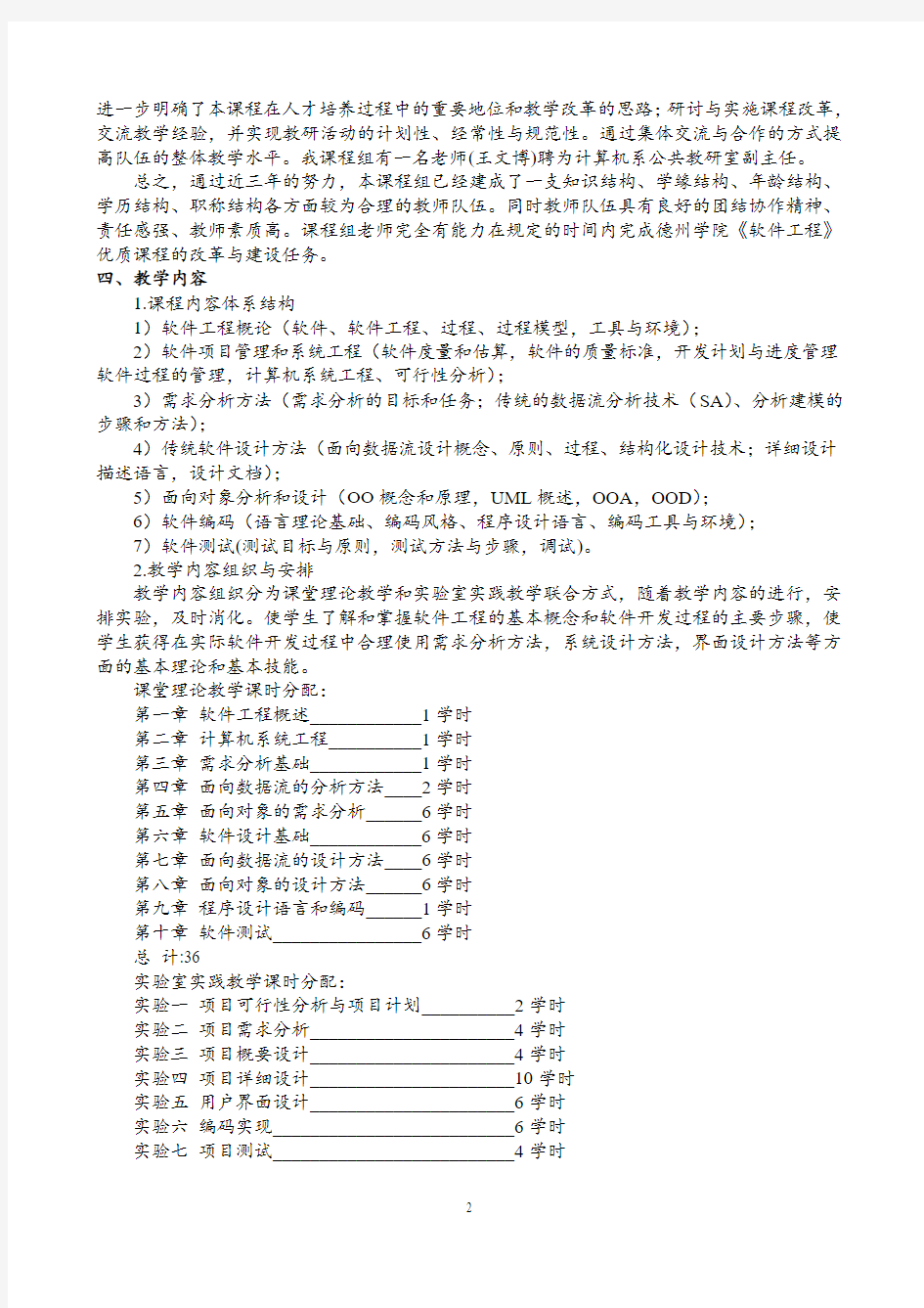 《软件工程》优秀课程建设总结报告