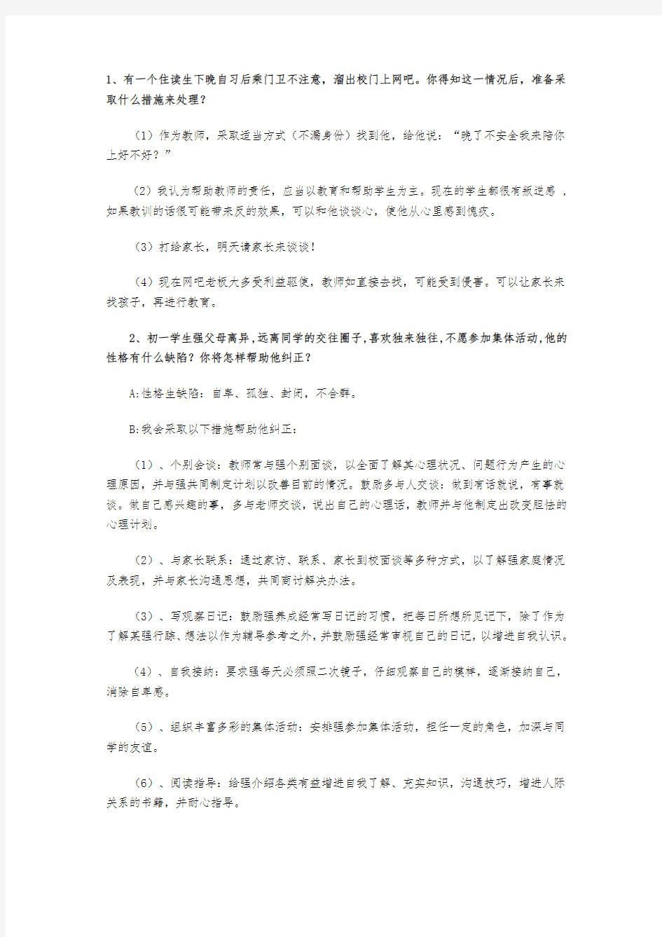 老师面试题目大全