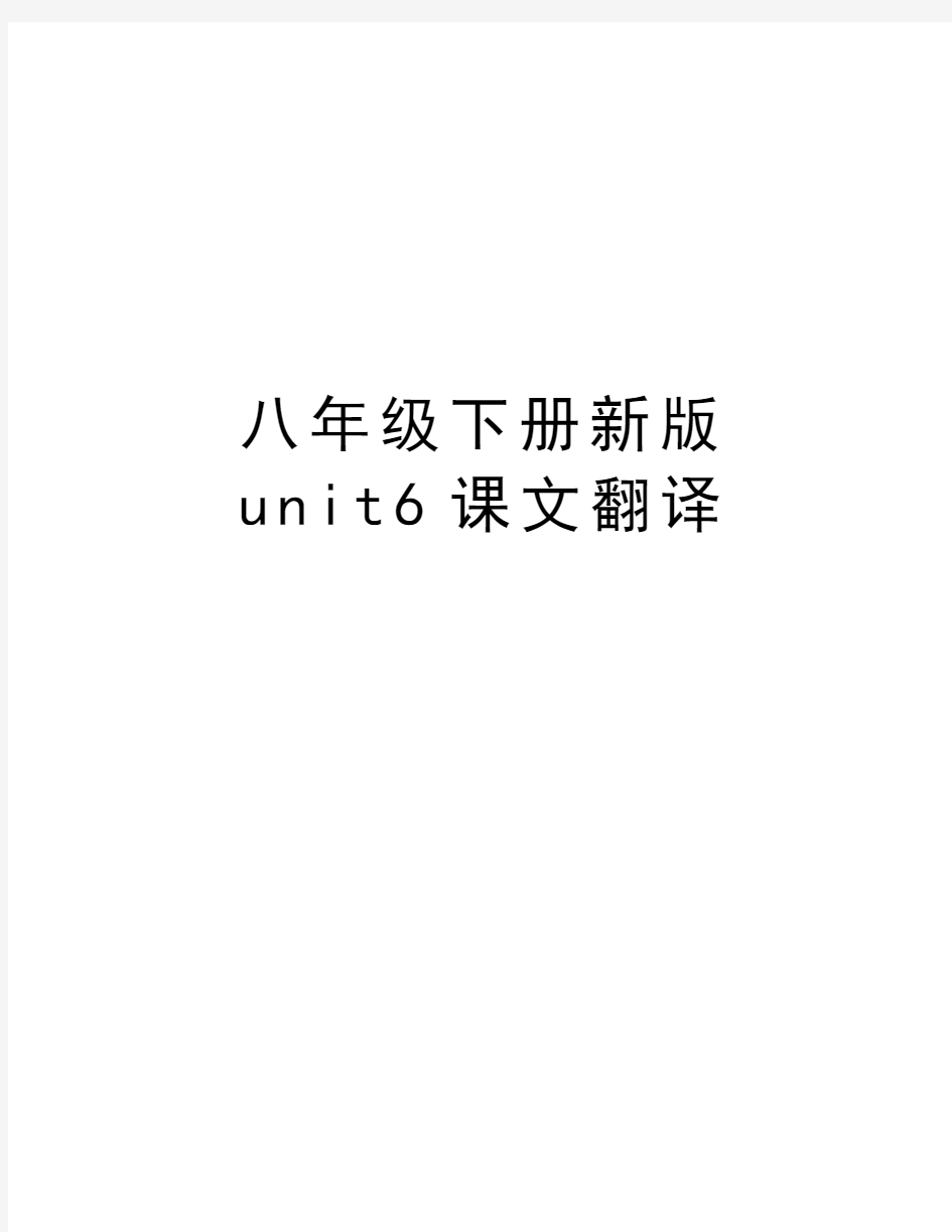 八年级下册新版unit6课文翻译讲课稿