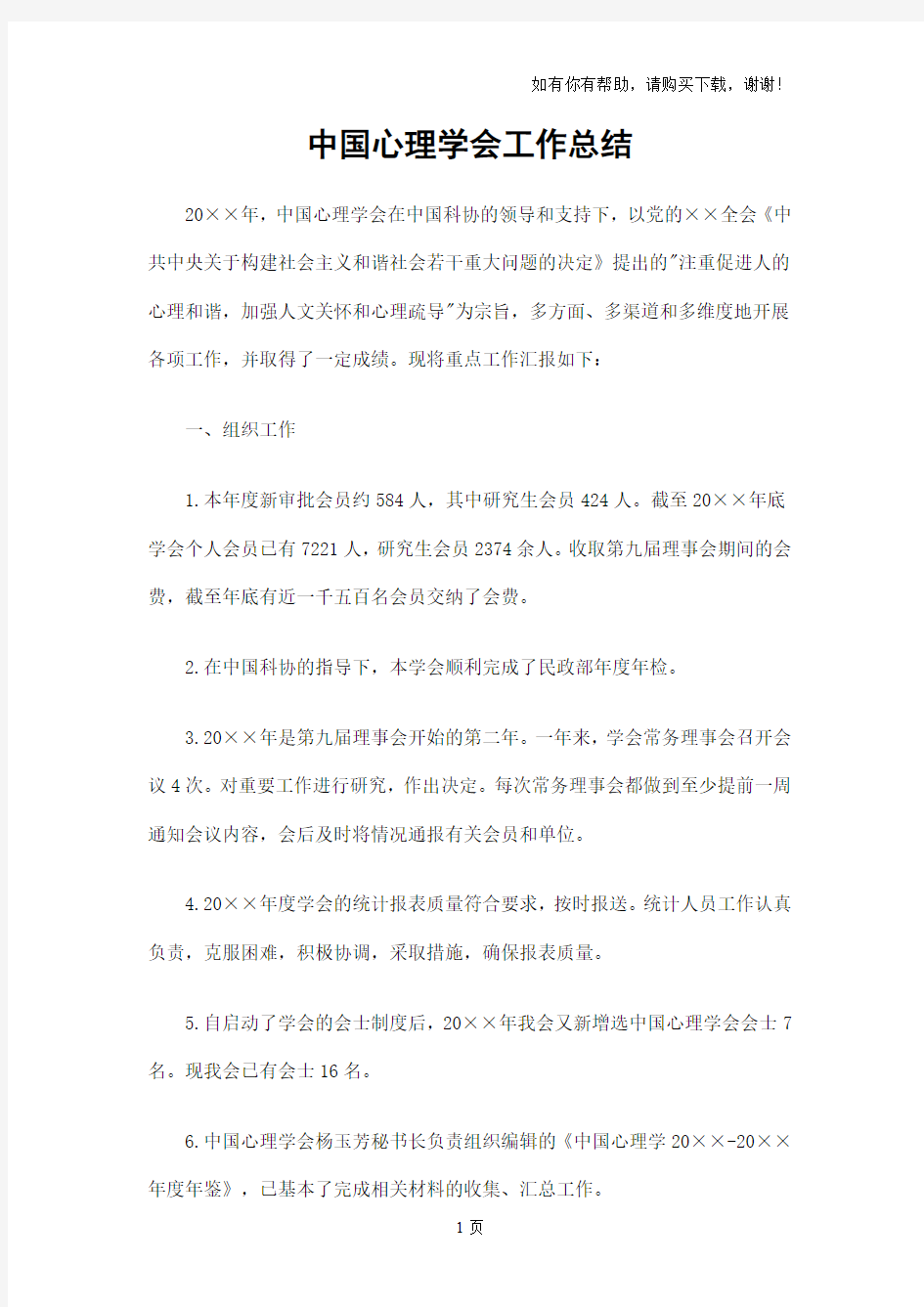 中国心理学会工作总结