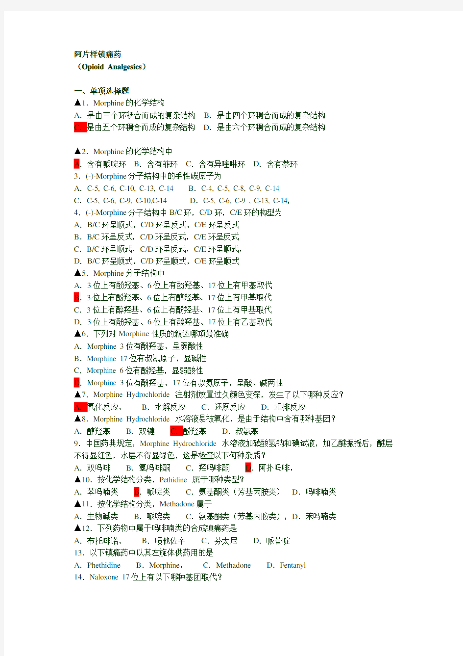 药物化学考试复习题