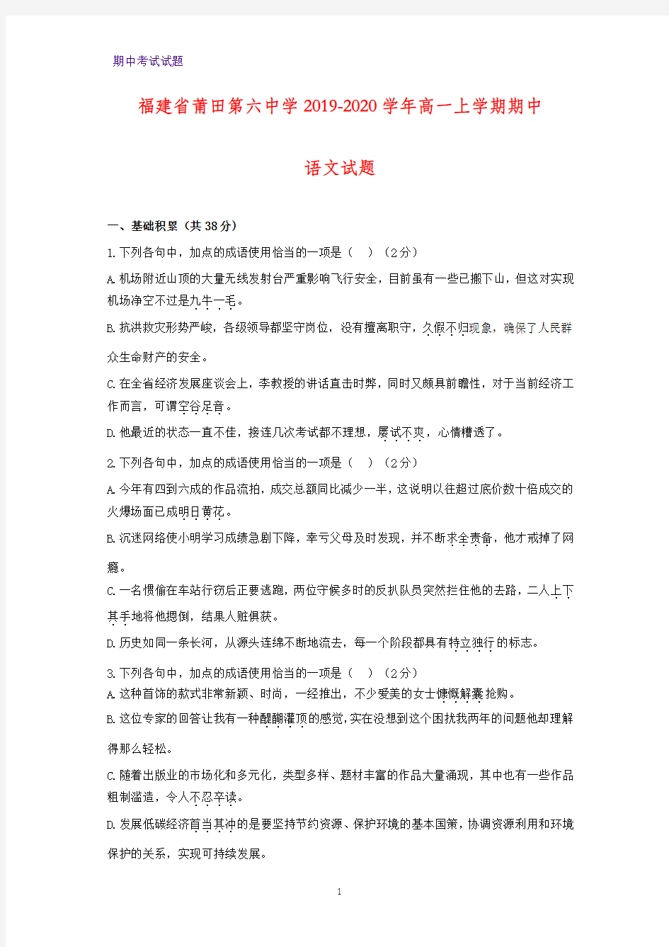 2019-2020学年福建省莆田第六中学高一上学期期中语文试题(解析版)