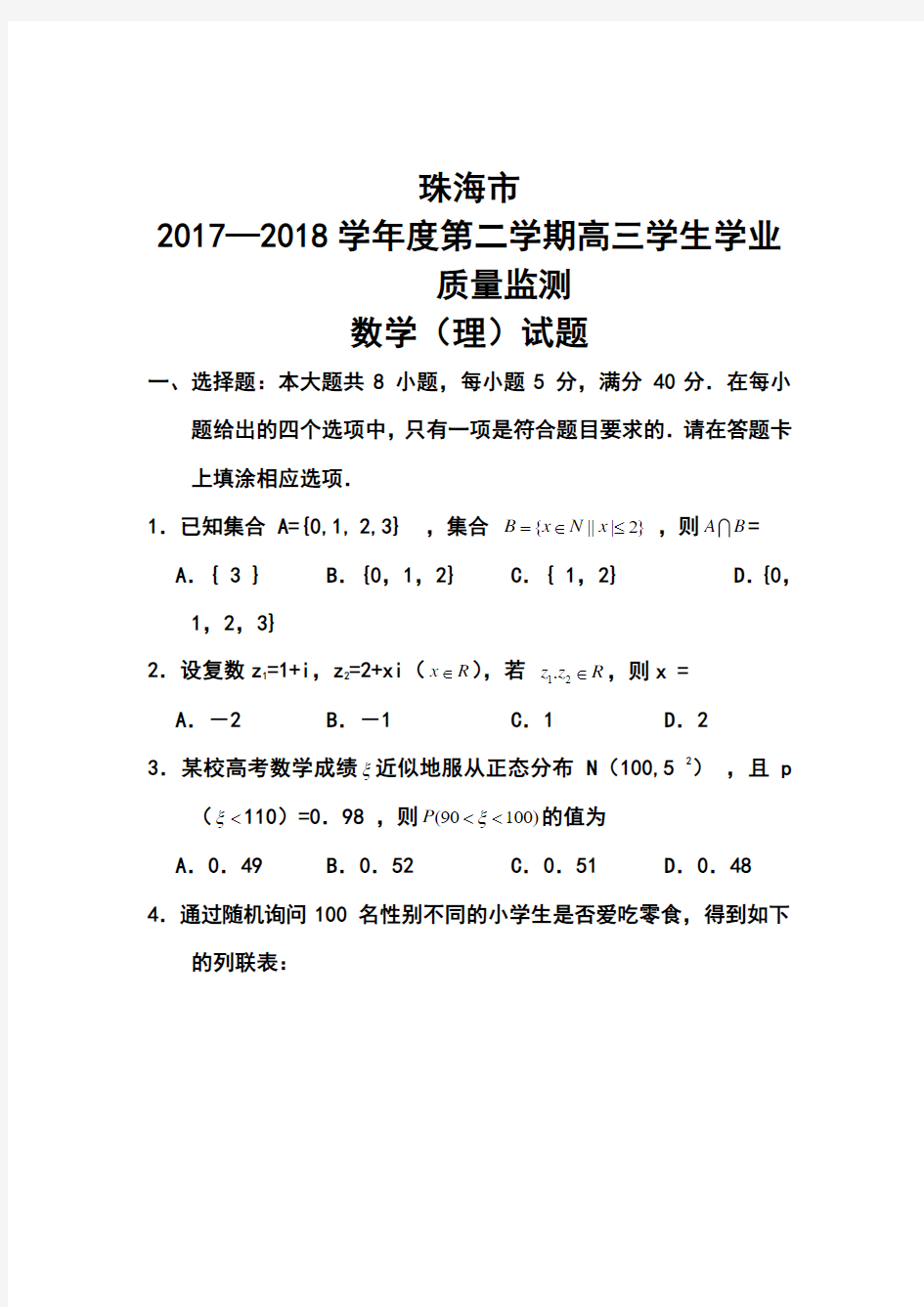 2018届广东省珠海市高三学业质量检测(二模)理科数学试卷及答案 (2)