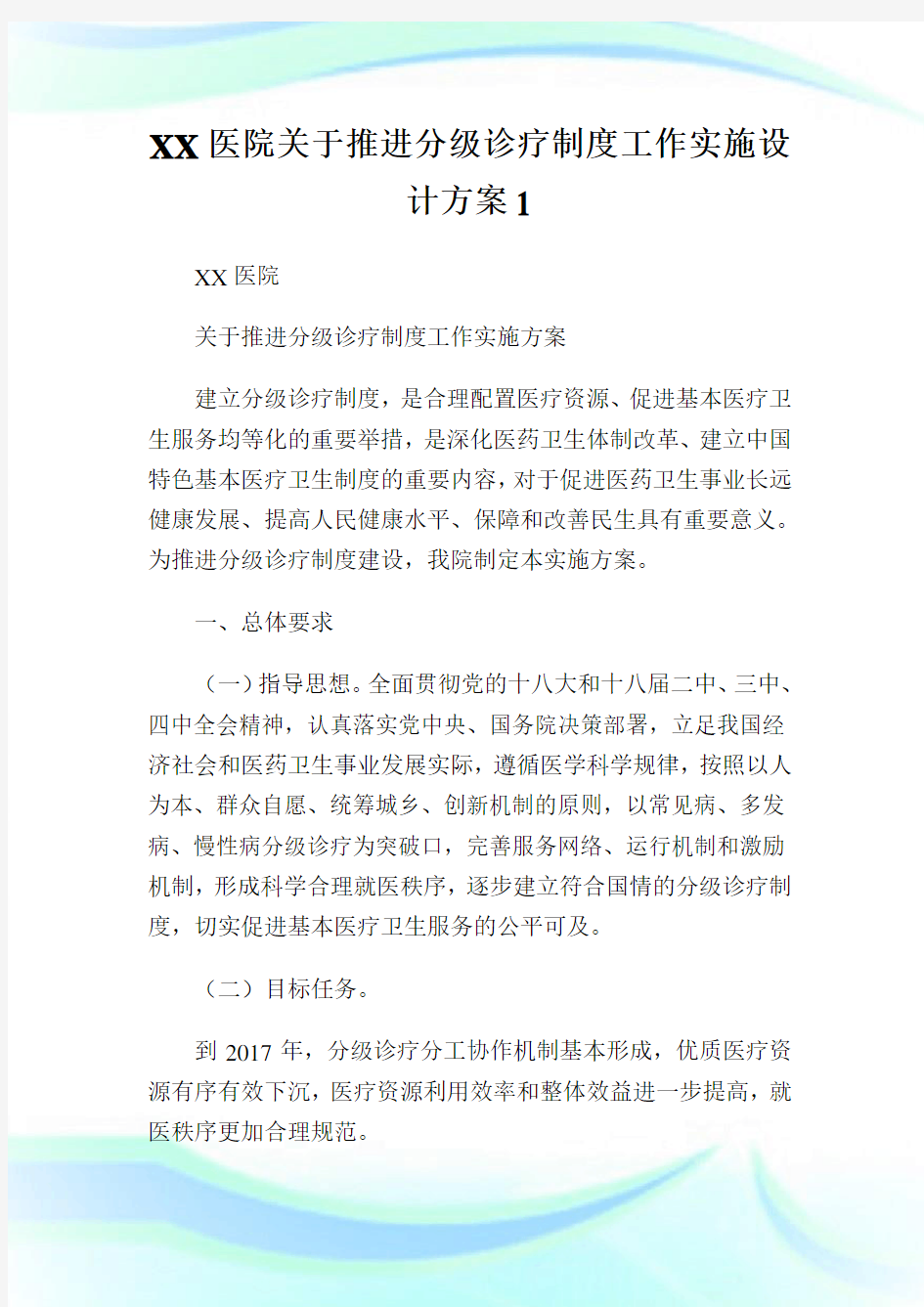 医院关于推进分级诊疗制度工作实施设计方案.doc