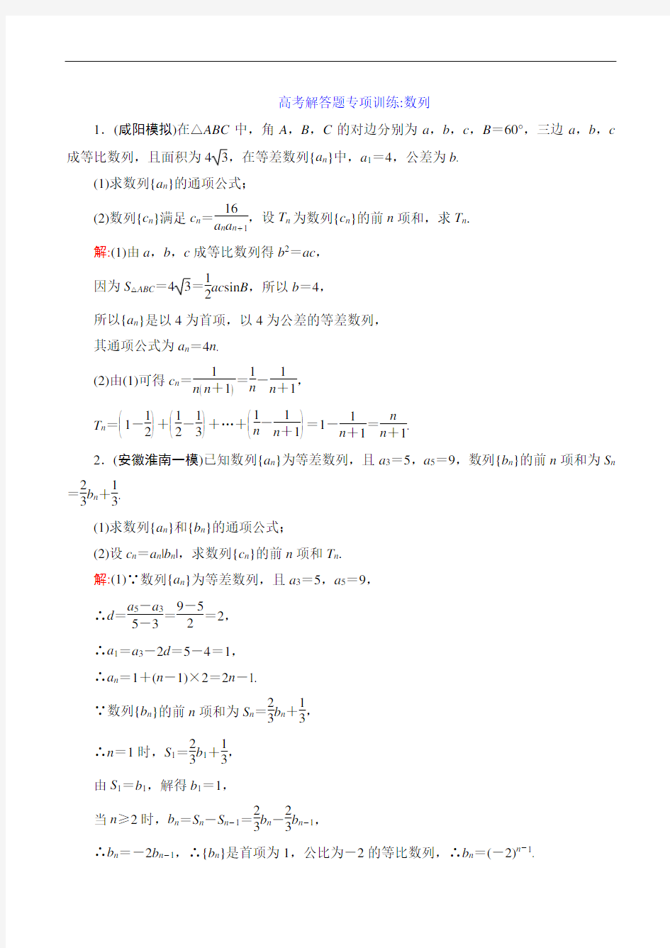 高考解答题专项训练：数列