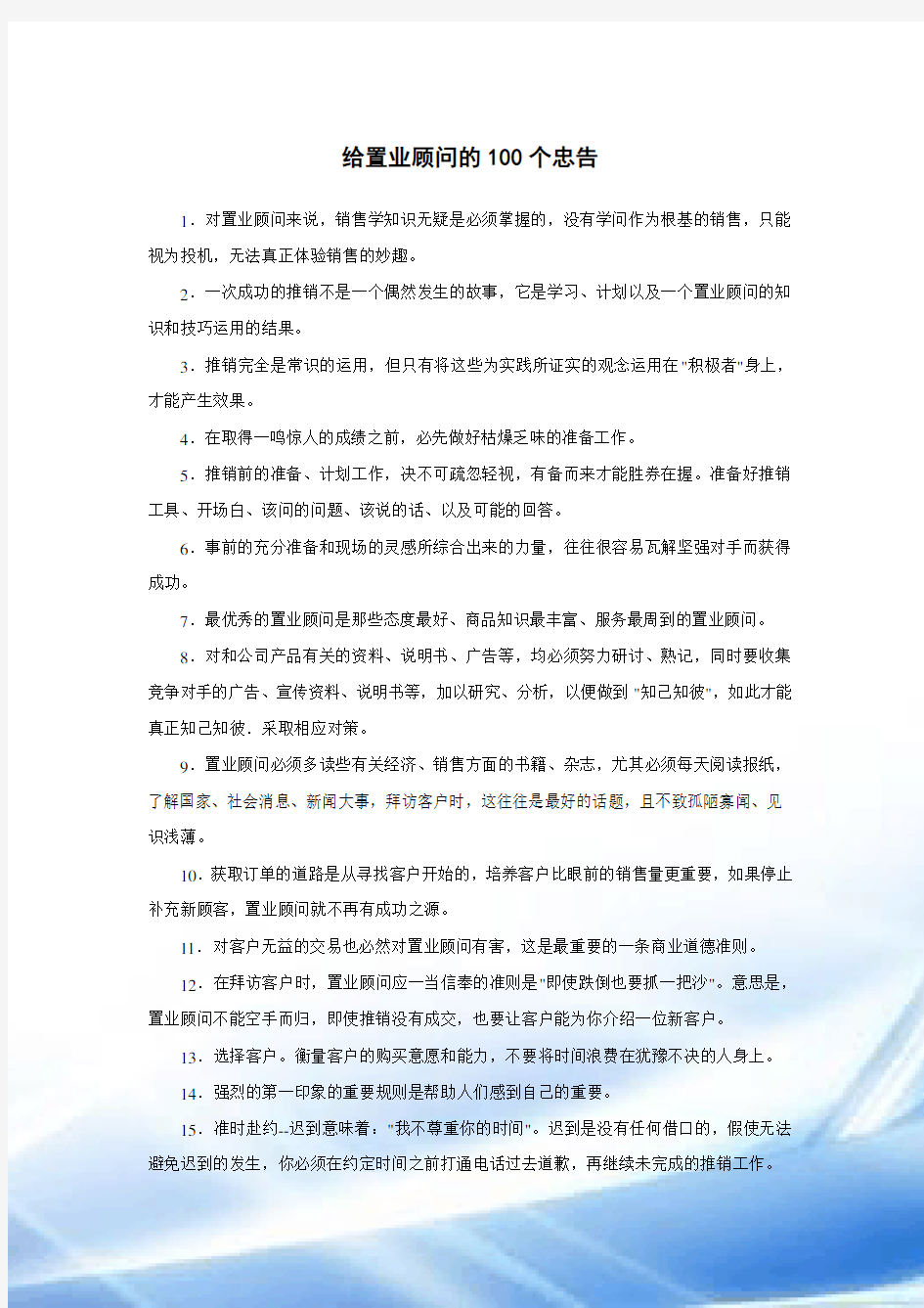 给置业顾问的100个忠告