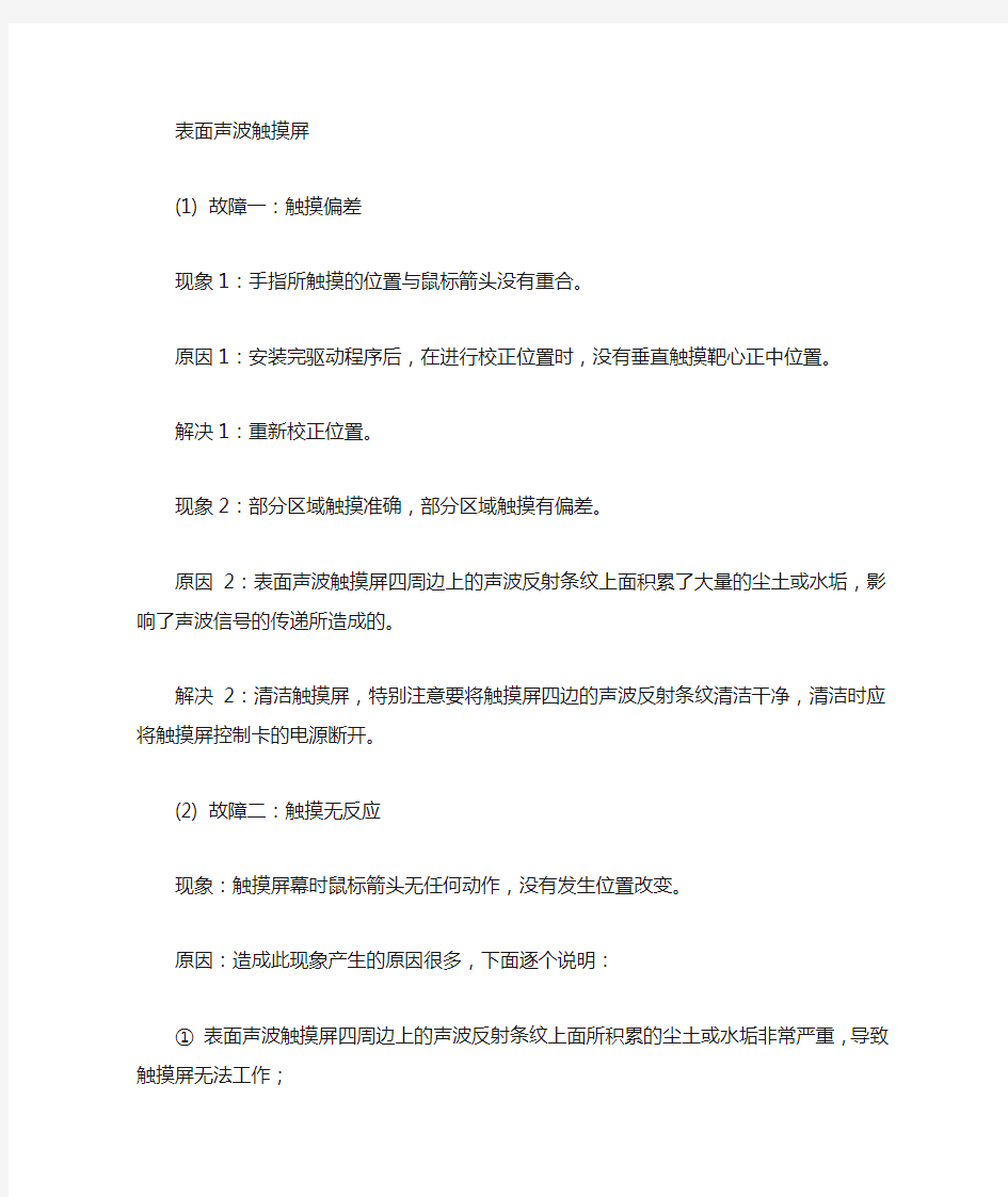 触摸屏常见故障及解决方法