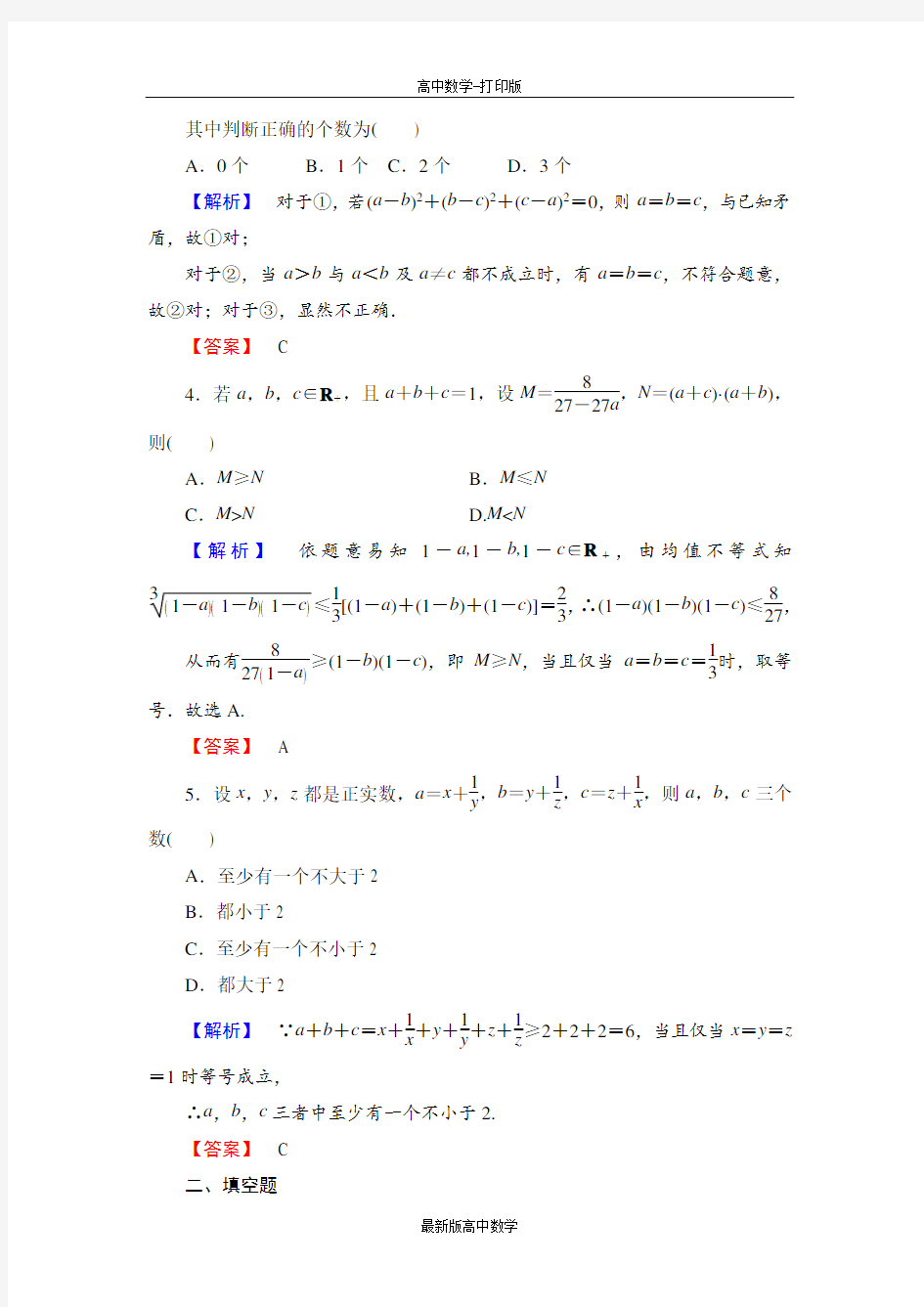 人教版数学高三选修4-5学业分层测评8反证法与放缩法