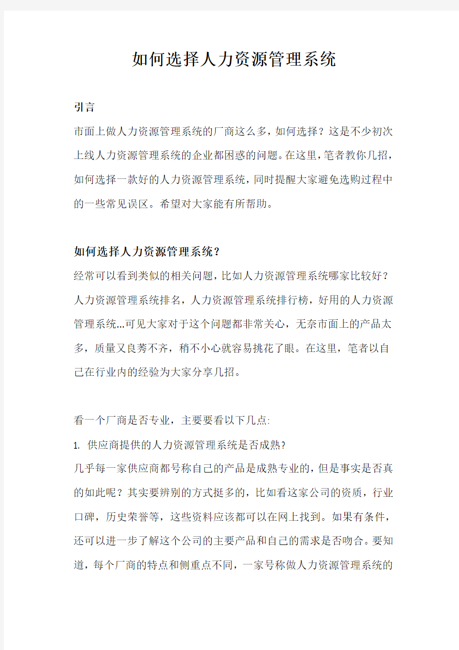 如何选择人力资源管理系统word版本