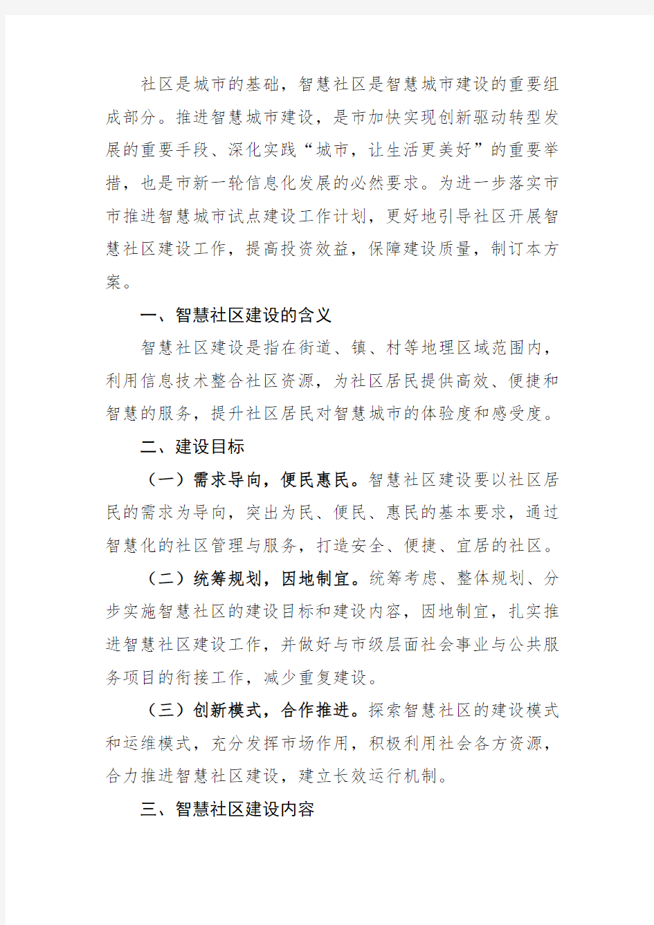 智慧社区建设方案概述