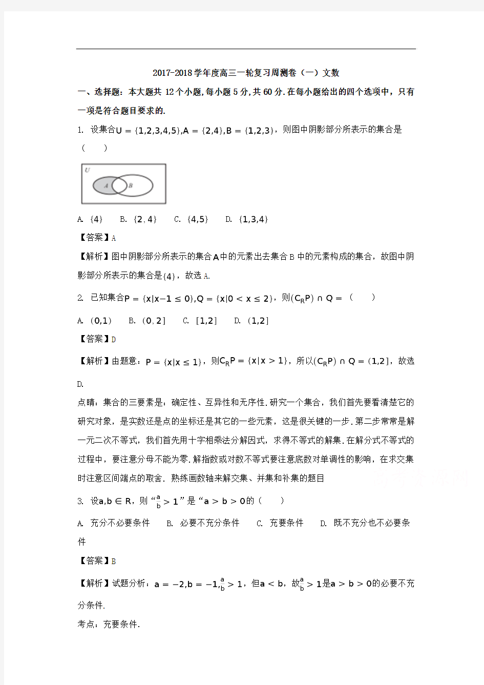 【月考试卷】河北省衡水中学2018届高三上学期一轮复习周测数学(文)试题Word版含解析