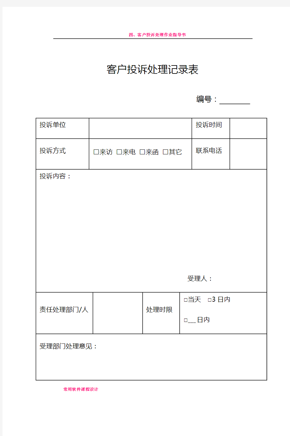 客户投诉处理记录表及处理反馈单