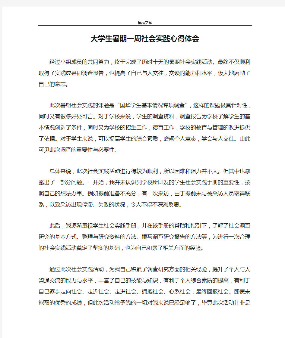 大学生暑期一周社会实践心得体会