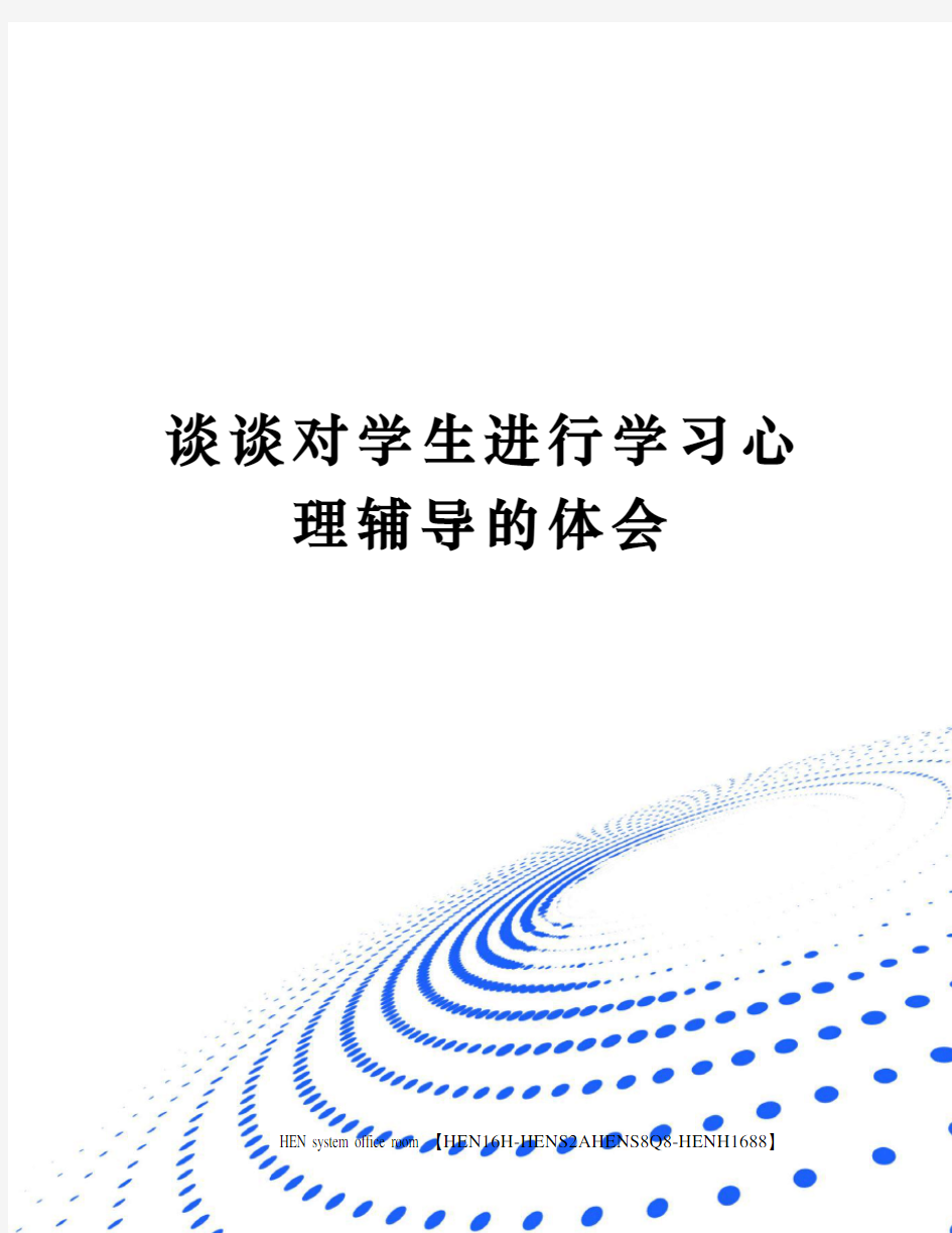 谈谈对学生进行学习心理辅导的体会完整版