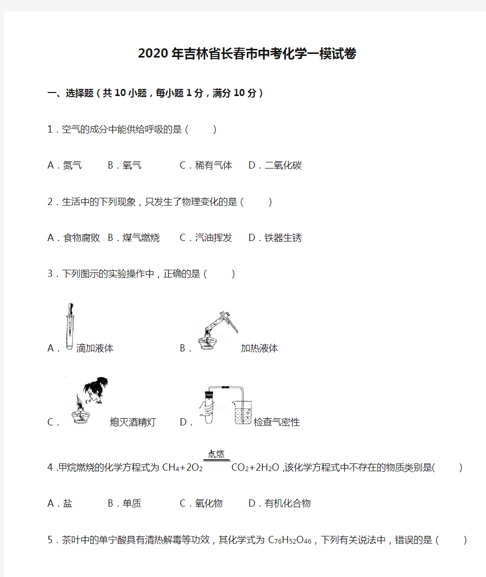 2020年吉林省长春市中考化学一模试卷