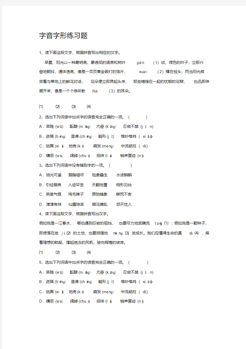 中考语文字音字形练习题(20200204104935)