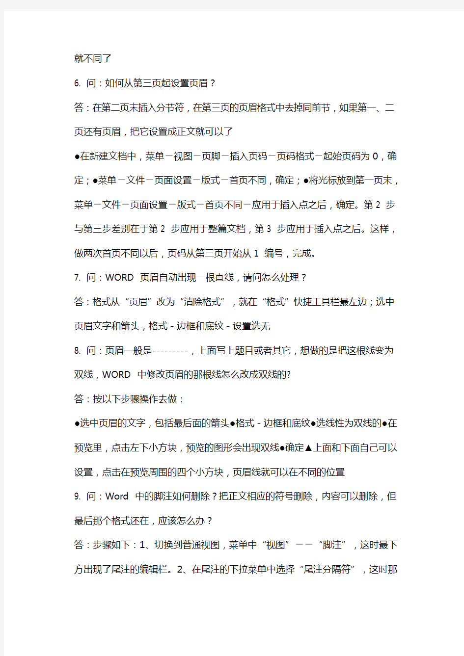 史上最全最经典的WORD使用技巧(文件处理的超级技巧!!真的好经典!!!)