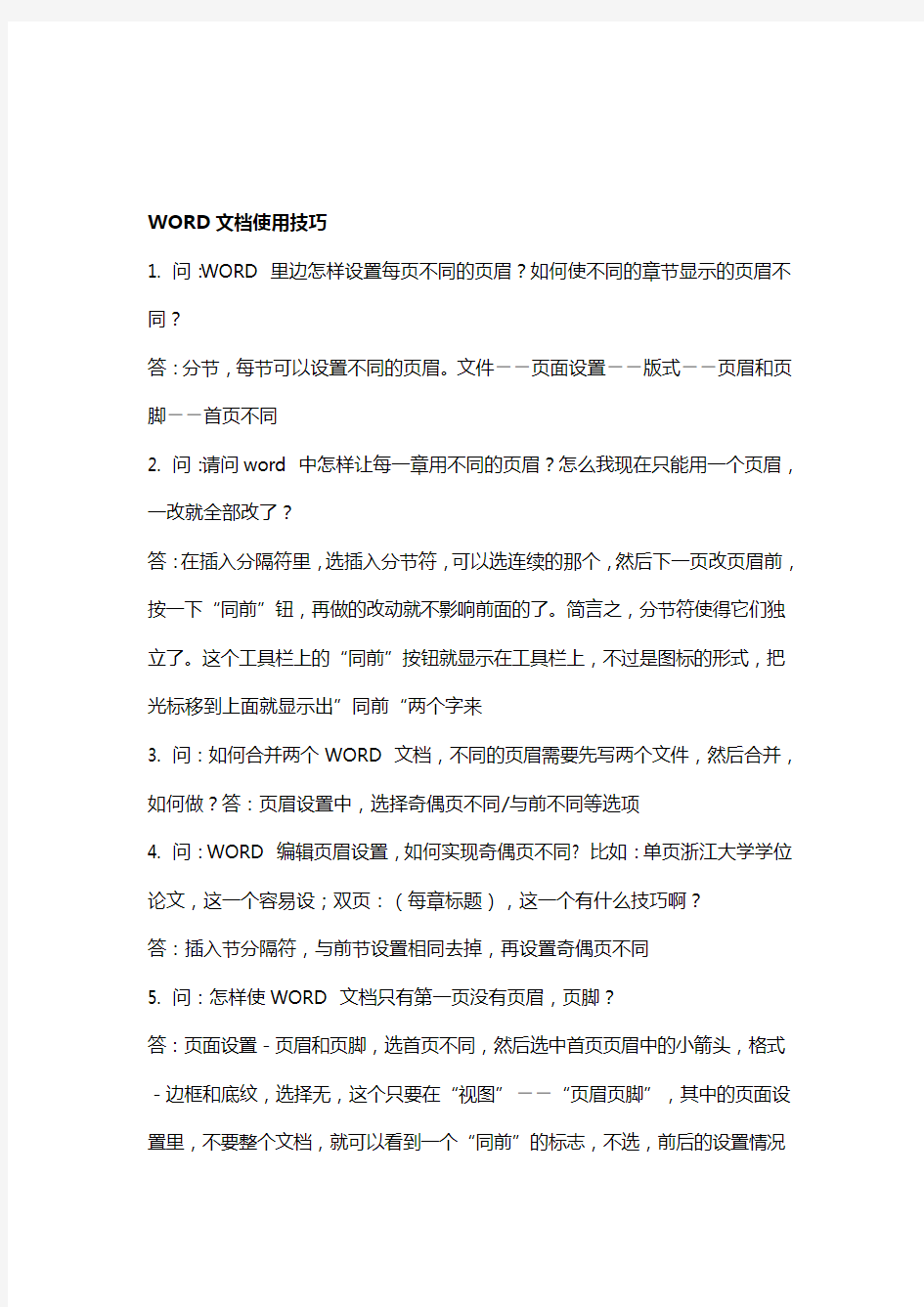 史上最全最经典的WORD使用技巧(文件处理的超级技巧!!真的好经典!!!)