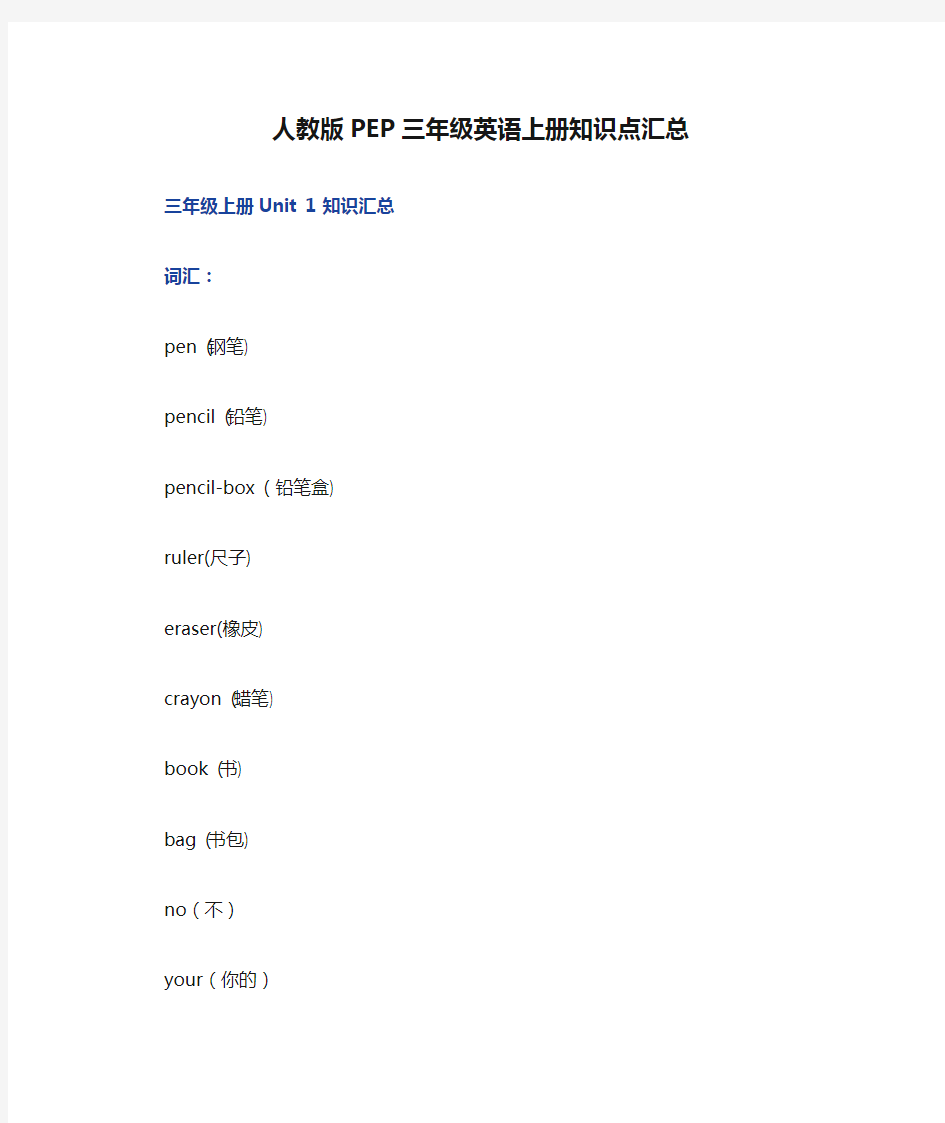 人教版PEP三年级英语上册知识点汇总