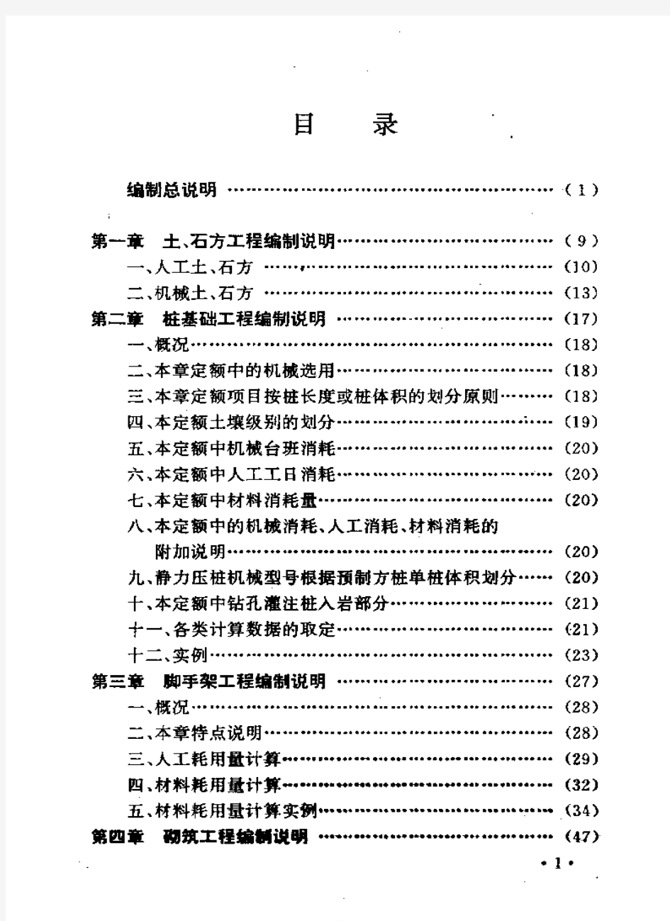 全国统一建筑工程基础定额编制说明书(土建工程)