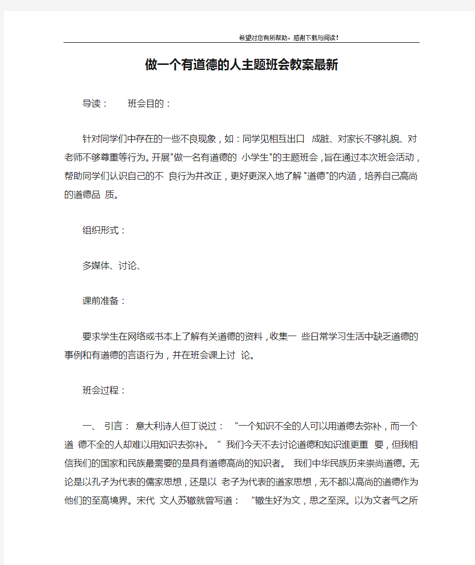 做一个有道德的人主题班会教案最新