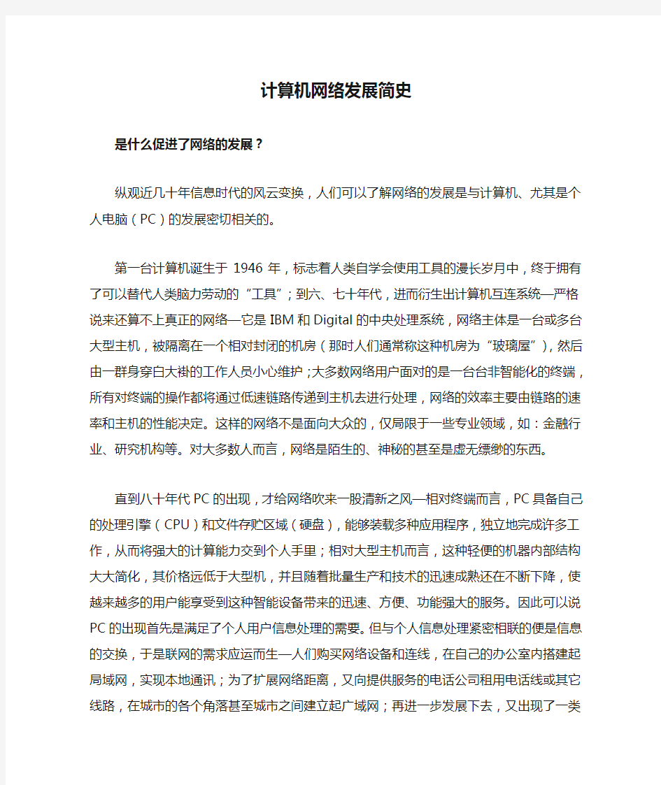 计算机网络发展简史