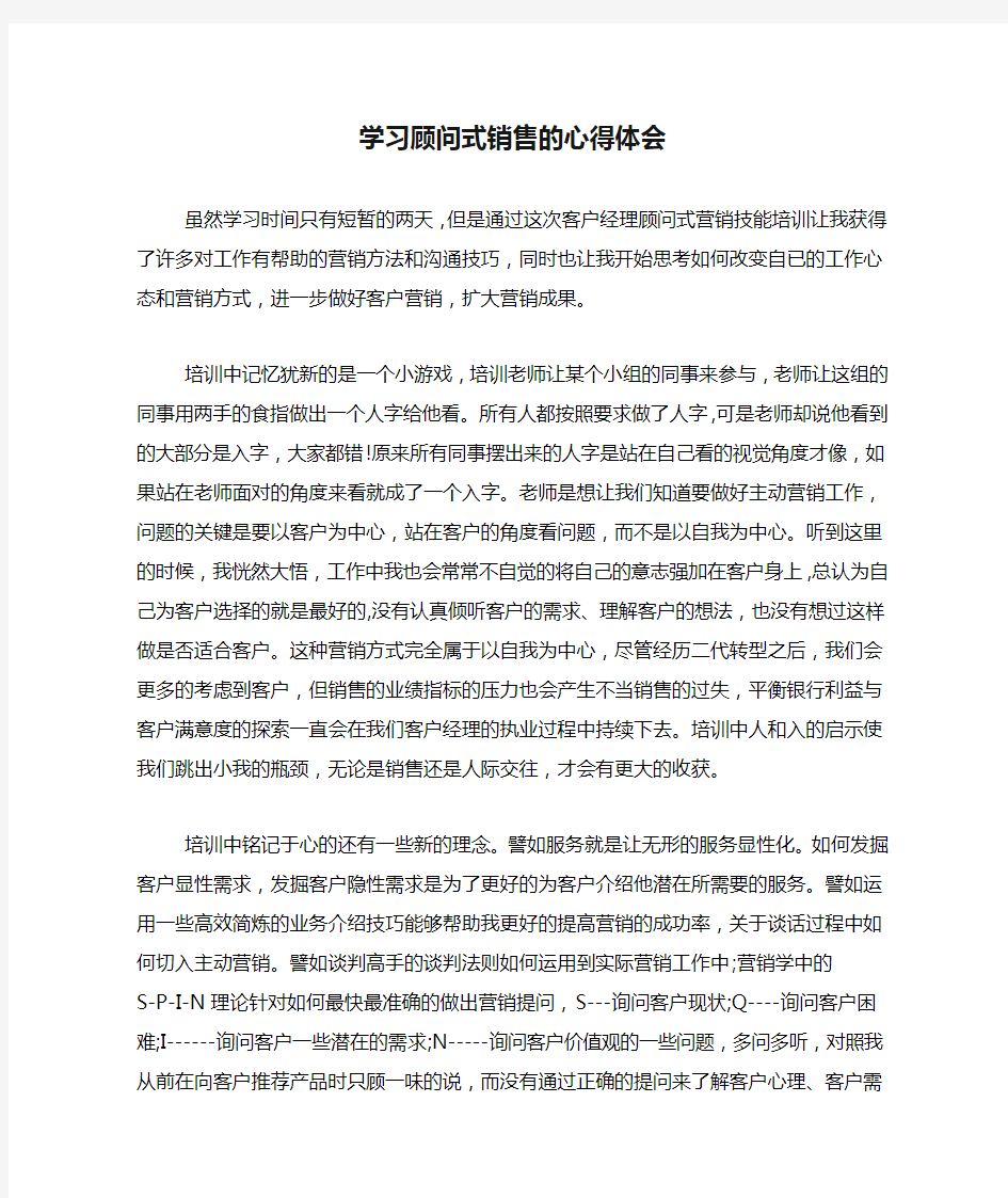 学习顾问式销售的心得体会