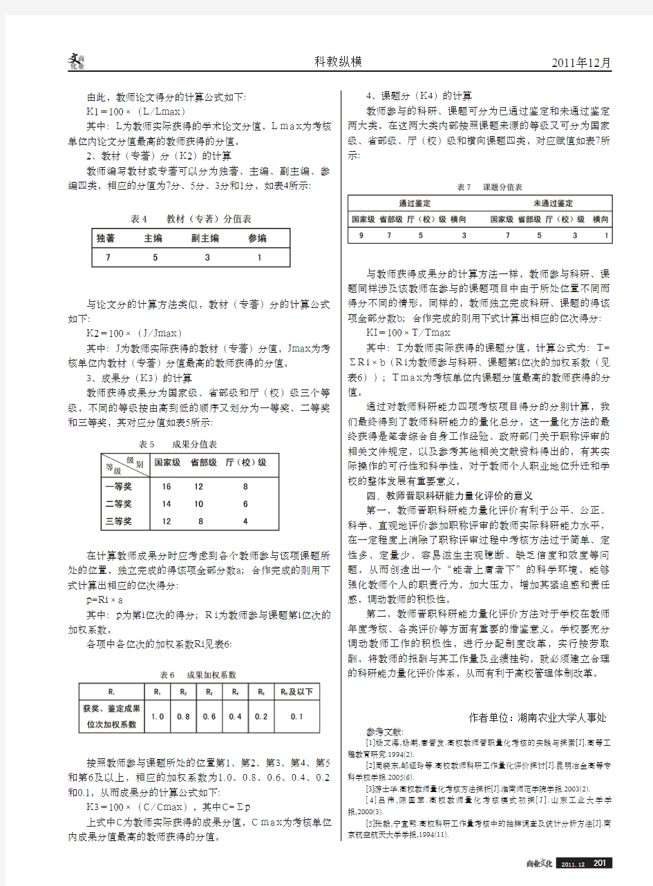 高校教师晋职科研能力量化评价方法