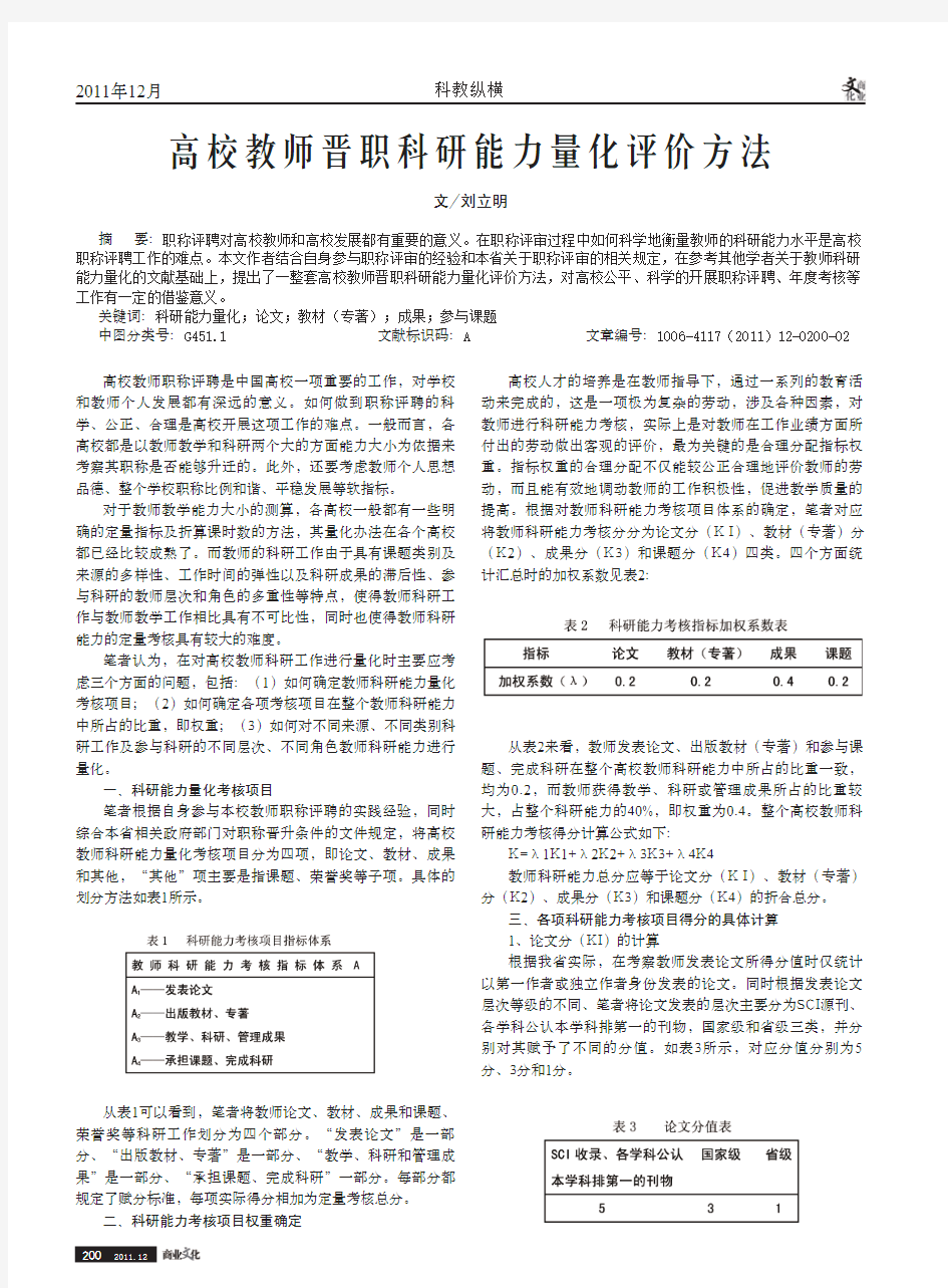 高校教师晋职科研能力量化评价方法