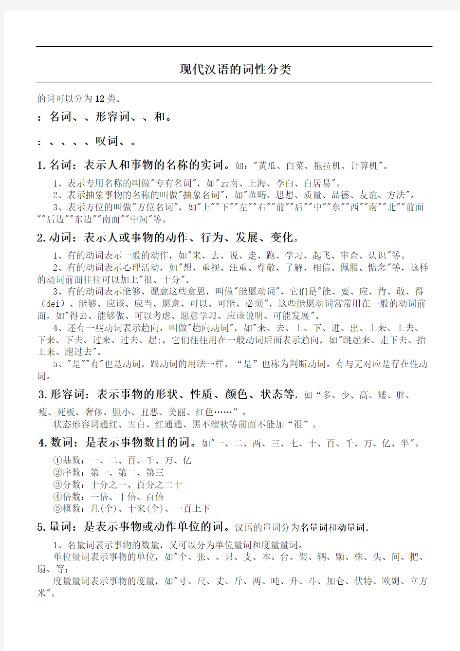 现代汉语的词性分类