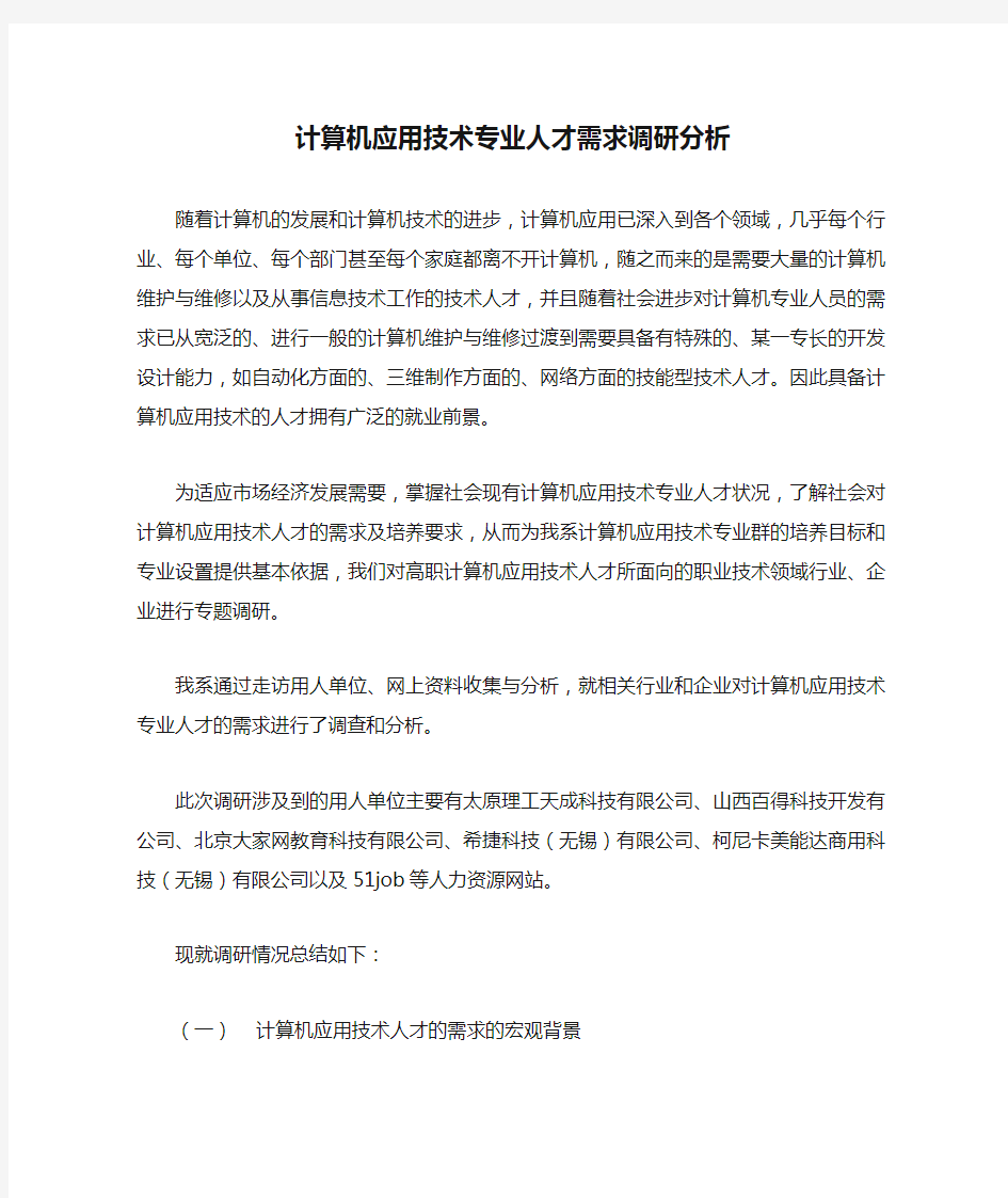 计算机应用技术专业人才需求调研分析