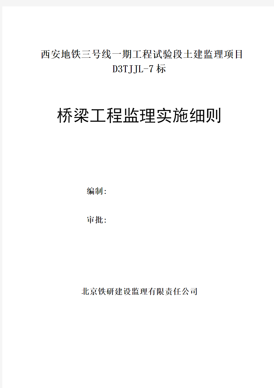 西安地铁桥梁监理实施细则