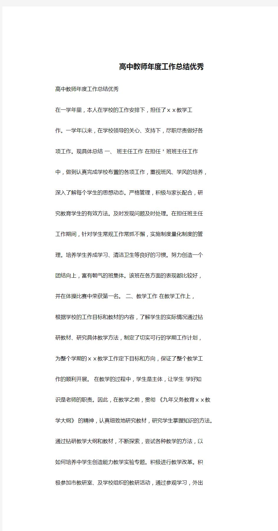 高中教师年度工作总结优秀