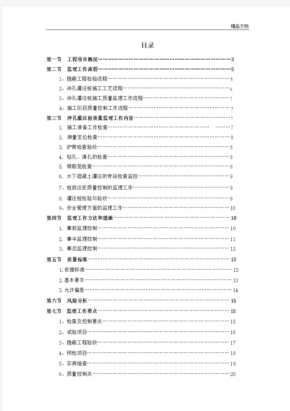 冲孔灌注桩监理实施细则