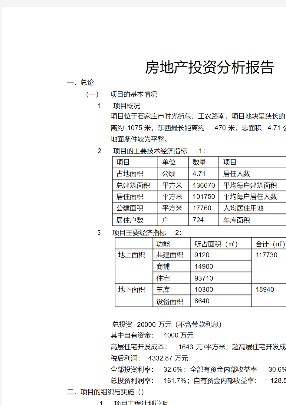 房地产投资分析报告案例