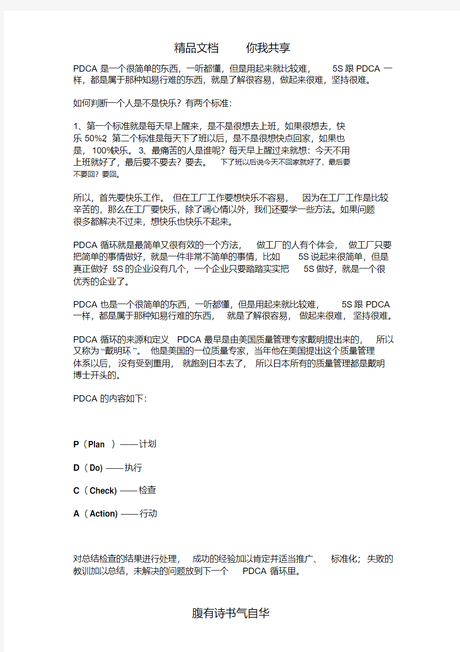 PDCA循环---一个不断改进的工具