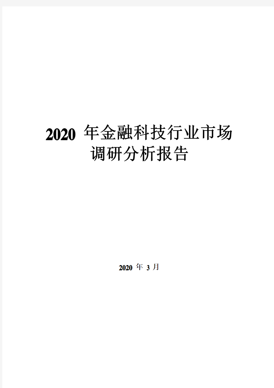2020年金融科技行业市场调研分析报告