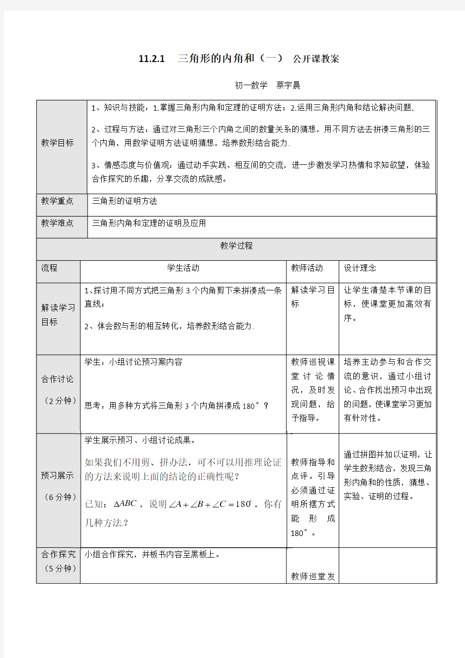 数学人教版八年级上册三角形内角和教案