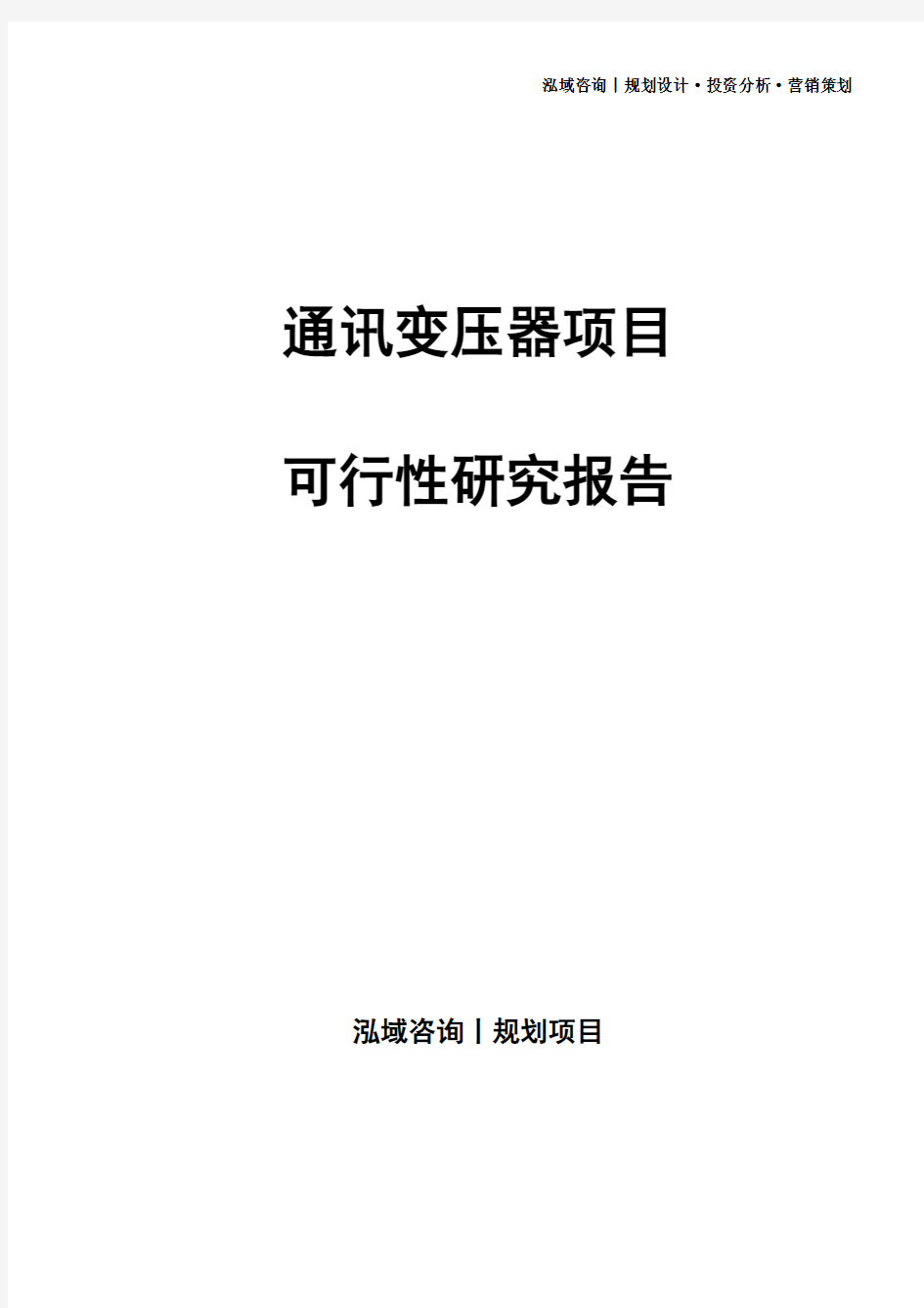 通讯变压器项目可行性研究报告