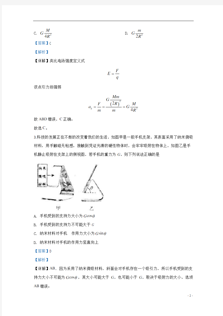 【精准解析】天津市耀华中学2020届高三下学期第一次月考物理试题