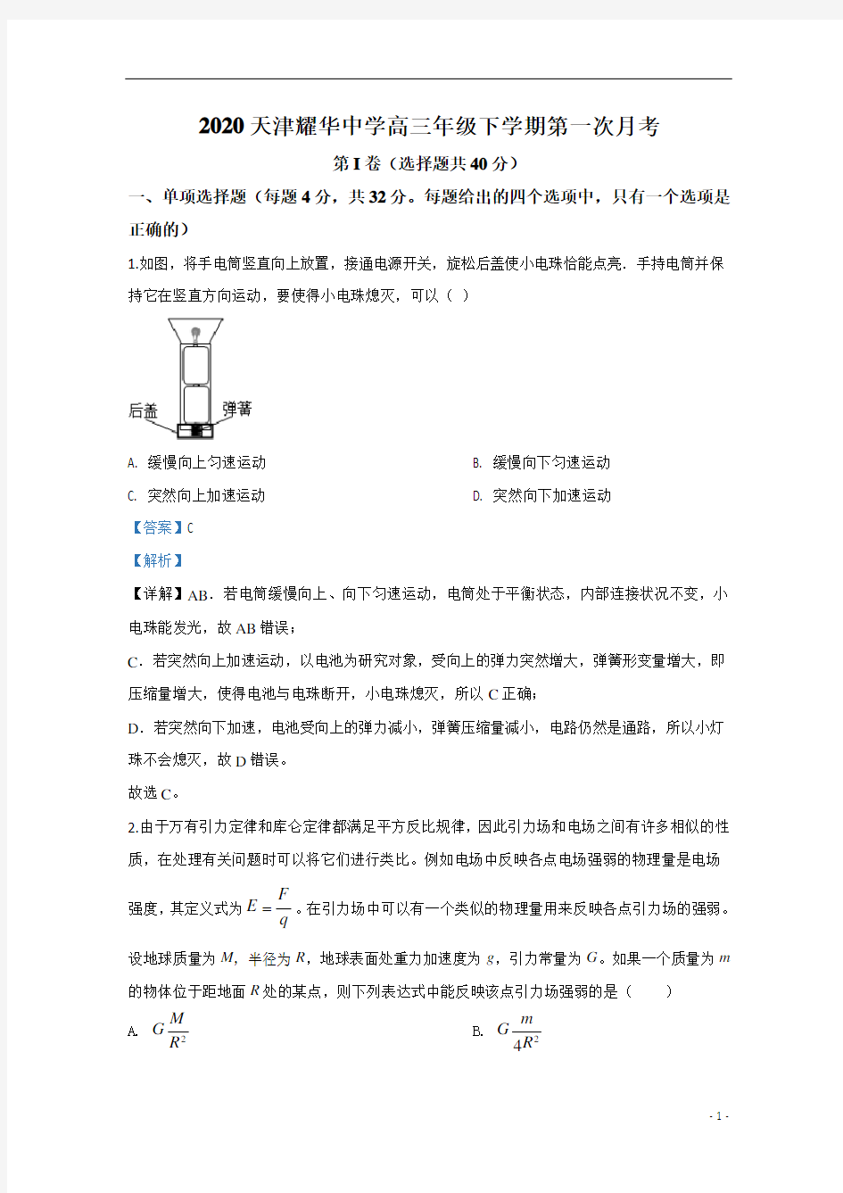 【精准解析】天津市耀华中学2020届高三下学期第一次月考物理试题