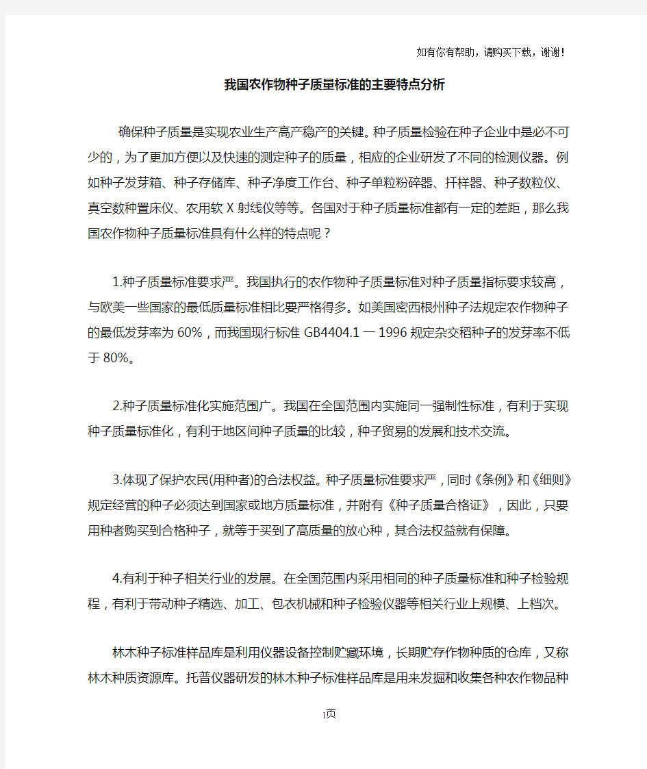 我国农作物种子质量标准的主要特点分析