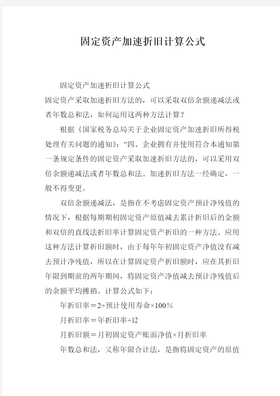 固定资产加速折旧计算公式